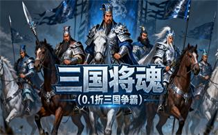 三国将魂（0.1折三国争霸）