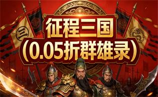 征程三国（0.05折群雄录）