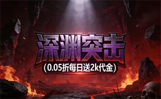 深渊突击（0.05折每日送2k代金）