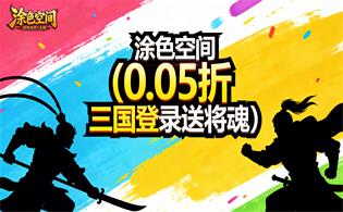 涂色空间（0.05折三国登录送将魂）