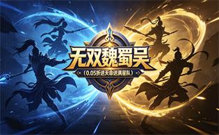 无双魏蜀吴（0.05折送天命送满星队）